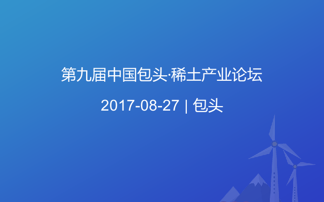 第九届中国包头·稀土产业论坛