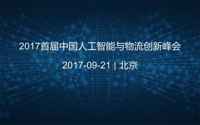 2017首届中国人工智能与物流创新峰会