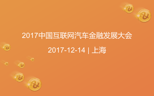 2017中国互联网汽车金融发展大会