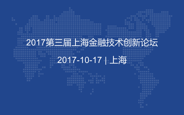 2017第三届上海金融技术创新论坛
