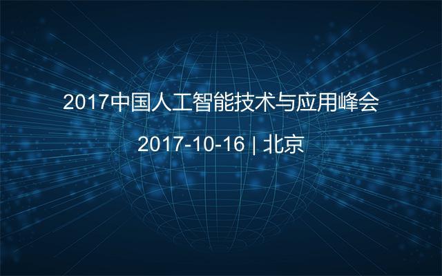 2017中国人工智能技术与应用峰会