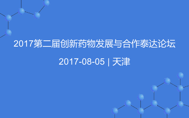 2017第二届创新药物发展与合作泰达论坛