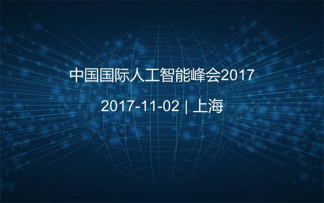 中国国际人工智能峰会2017
