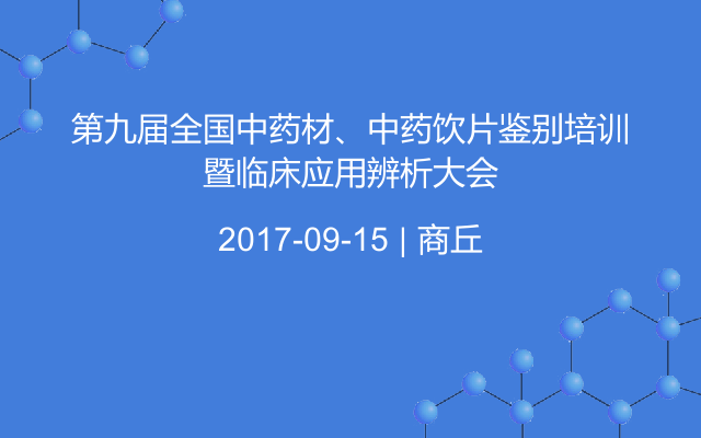 第九届全国中药材、中药饮片鉴别培训暨临床应用辨析大会