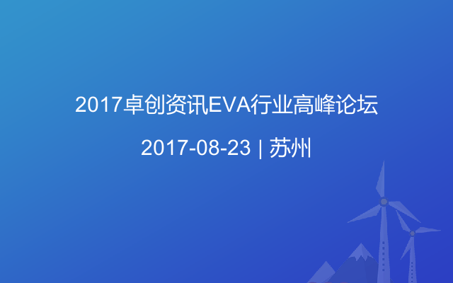 2017卓创资讯EVA行业高峰论坛
