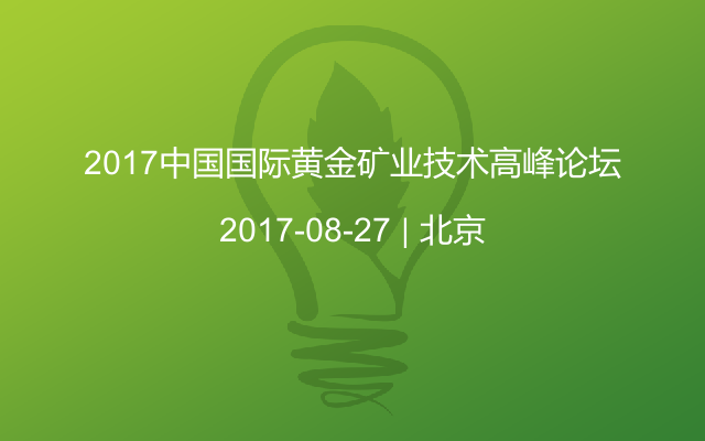 2017中国国际黄金矿业技术高峰论坛