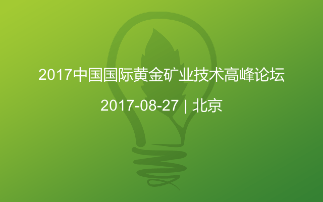 2017中國國際黃金礦業(yè)技術高峰論壇