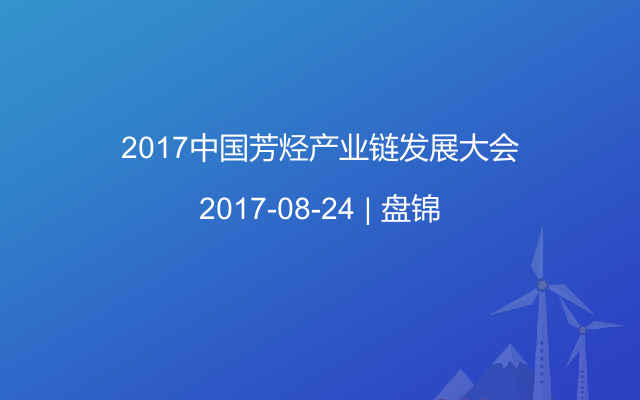 2017中国芳烃产业链发展大会