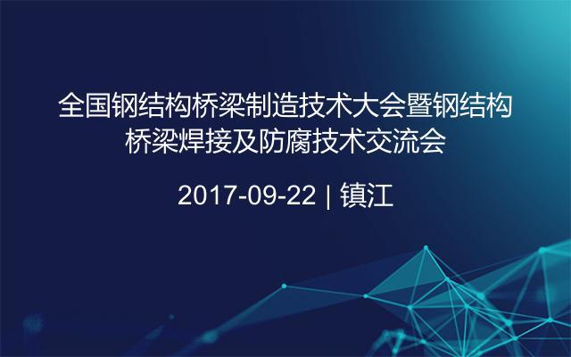 全国钢结构桥梁制造技术大会暨钢结构桥梁焊接及防腐技术交流会