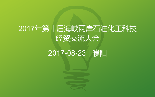 2017年第十届海峡两岸石油化工科技经贸交流大会