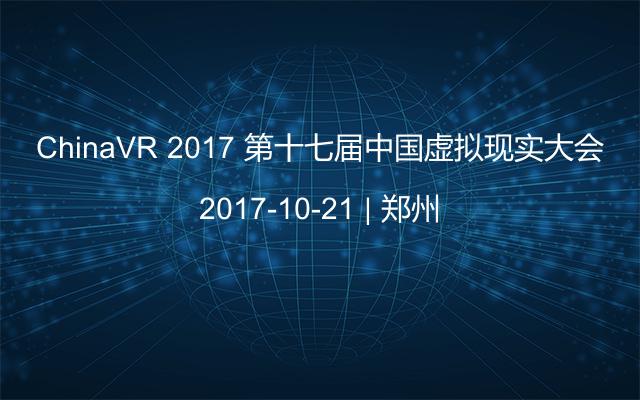 ChinaVR 2017 第十七届中国虚拟现实大会