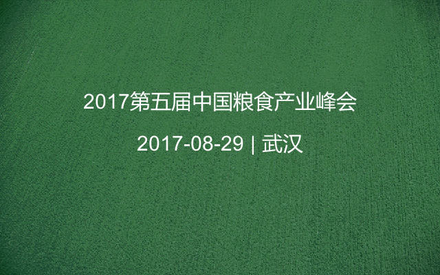 2017第五届中国粮食产业峰会