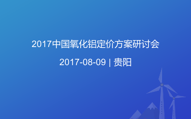 2017中国氧化铝定价方案研讨会