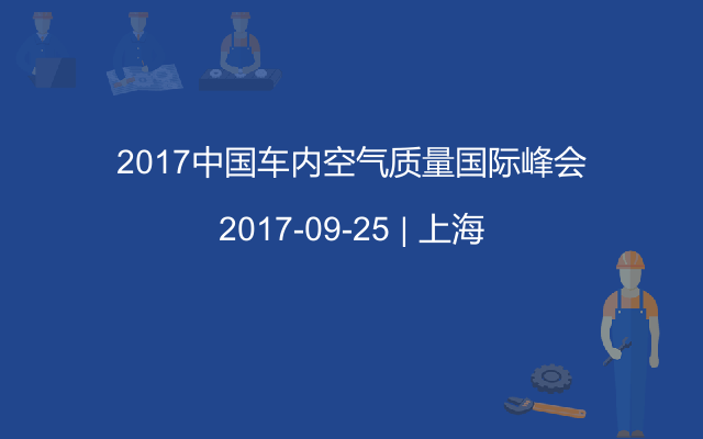 2017中国车内空气质量国际峰会