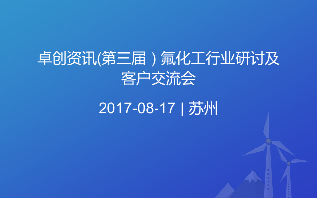 卓创资讯（第三届）氟化工行业研讨及客户交流会