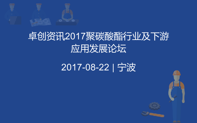 卓创资讯2017聚碳酸酯行业及下游应用发展论坛