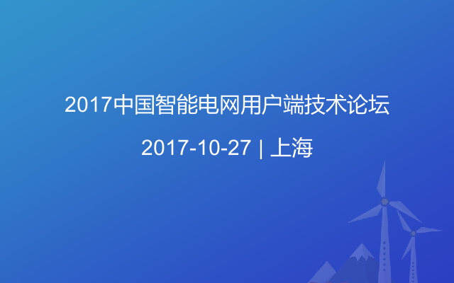 2017中国智能电网用户端技术论坛