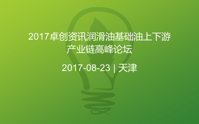 2017卓创资讯润滑油基础油上下游产业链高峰论坛