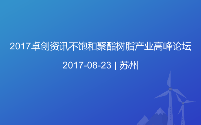 2017卓创资讯不饱和聚酯树脂产业高峰论坛