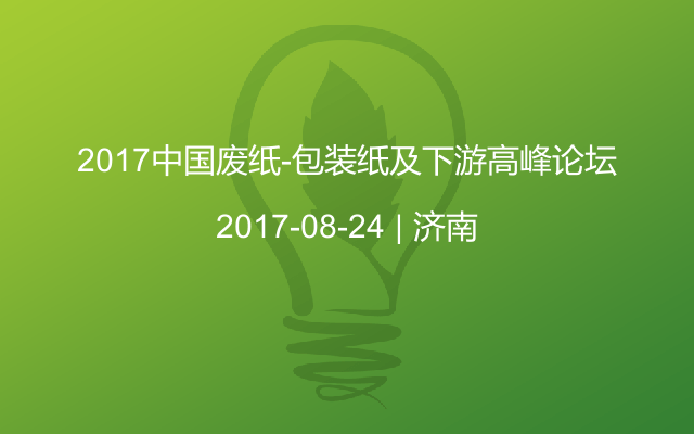 2017中国废纸-包装纸及下游高峰论坛