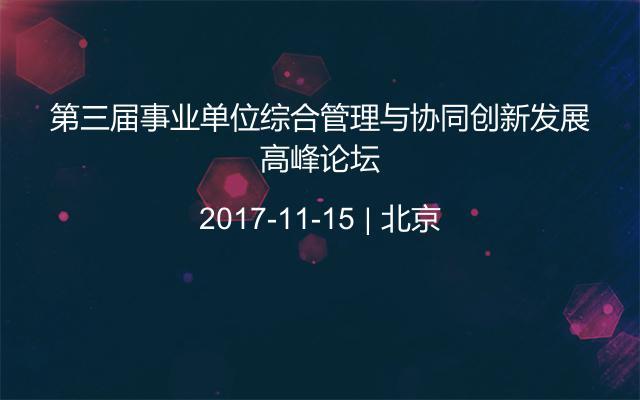 第三届事业单位综合管理与协同创新发展高峰论坛