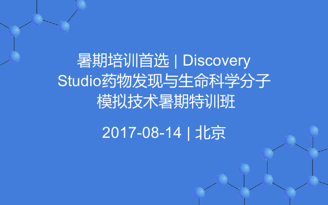 暑期培训首选 | Discovery Studio药物发现与生命科学分子模拟技术暑期特训班