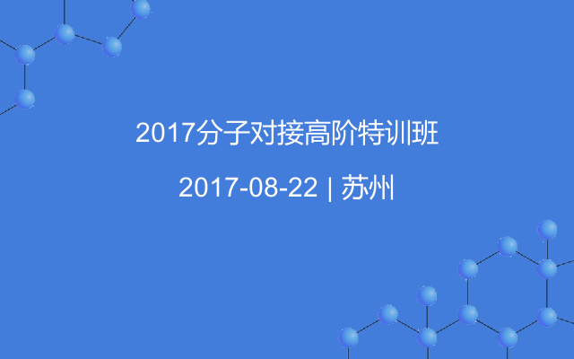 2017分子对接高阶特训班