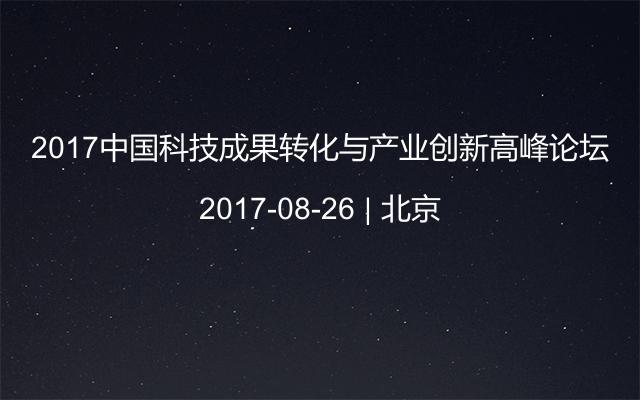 2017中国科技成果转化与产业创新高峰论坛