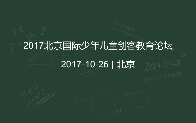 2017北京国际少年儿童创客教育论坛