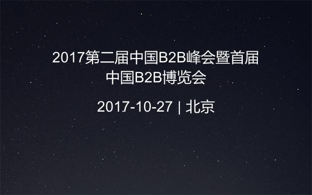 2017第二届中国B2B峰会暨首届中国B2B博览会