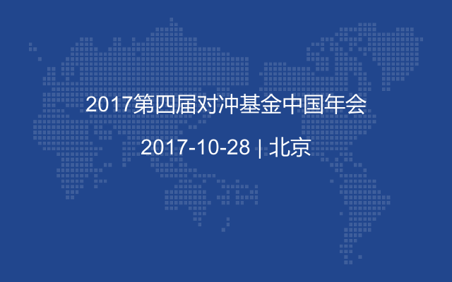 2017第四届对冲基金中国年会