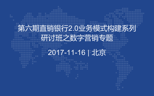 第六期直销银行2.0业务模式构建系列研讨班之数字营销专题