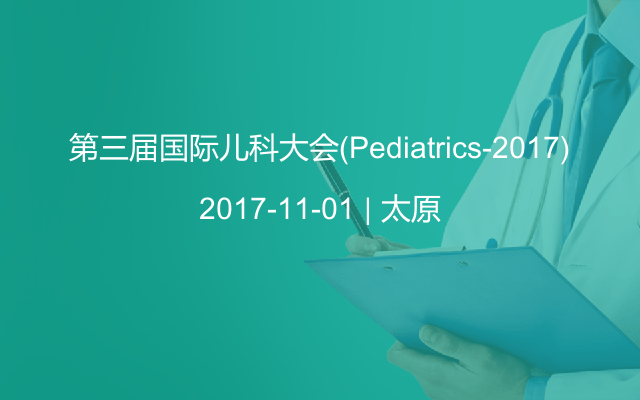第三届国际儿科大会(Pediatrics-2017)