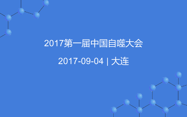 2017第一届中国自噬大会