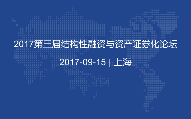 2017第三届结构性融资与资产证券化论坛