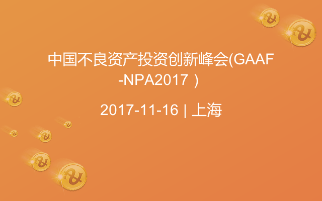 中国不良资产投资创新峰会（GAAF-NPA2017）