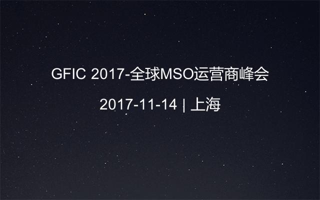 GFIC 2017-全球MSO运营商峰会