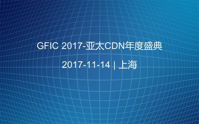 GFIC 2017-亚太CDN年度盛典