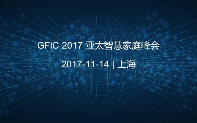GFIC 2017 亚太智慧家庭峰会