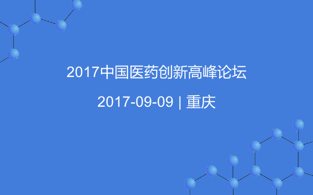 2017中国医药创新高峰论坛