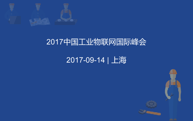 2017中国工业物联网国际峰会