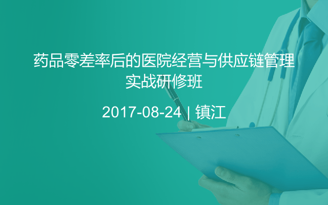 药品零差率后的医院经营与供应链管理实战研修班