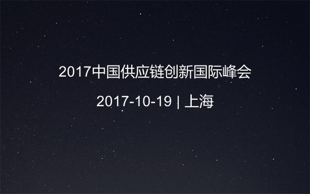 2017中国供应链创新国际峰会