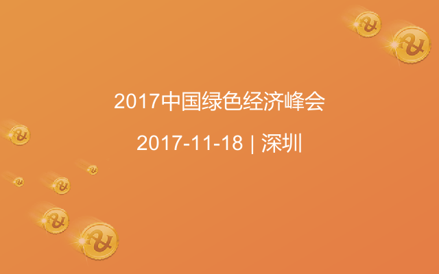 2017中国绿色经济峰会