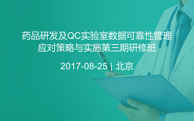 药品研发及QC实验室数据可靠性管理应对策略与实施第三期研修班