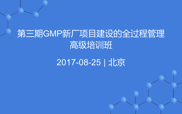 第三期GMP新厂项目建设的全过程管理高级培训班