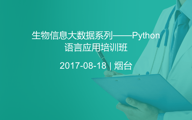 生物信息大数据系列——Python语言应用培训班