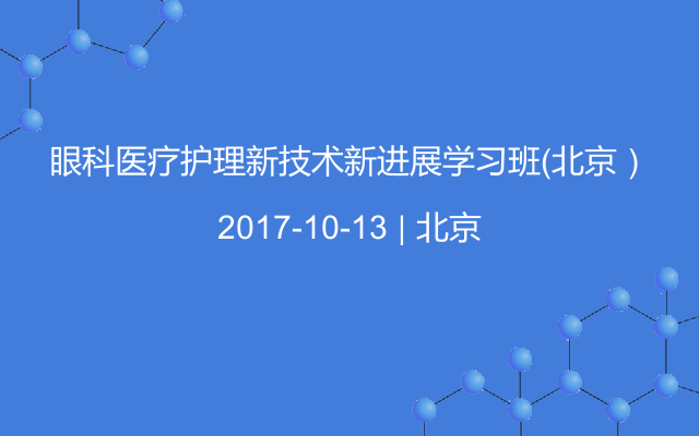 眼科医疗护理新技术新进展学习班（北京）