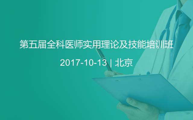 第五届全科医师实用理论及技能培训班