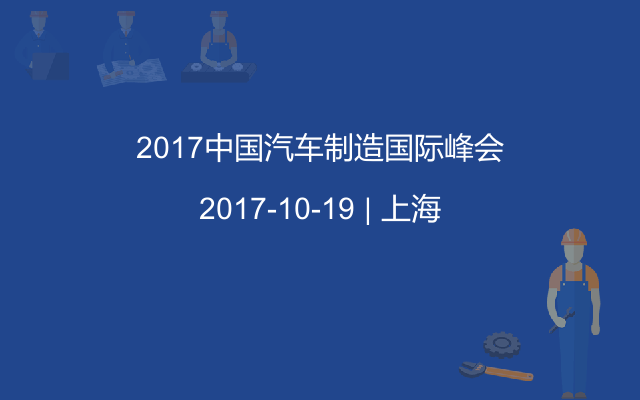 2017中国汽车制造国际峰会